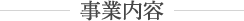 事業内容