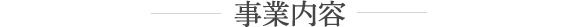 事業内容