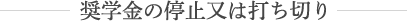 奨学金の停止又は打ち切り