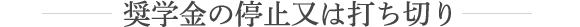 奨学金の停止又は打ち切り