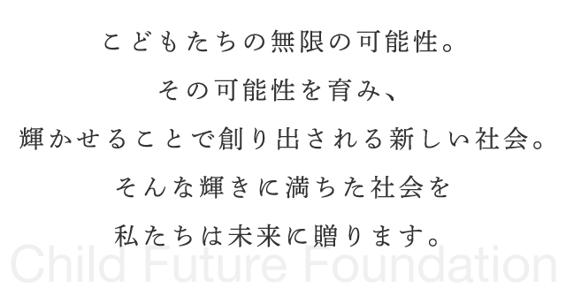 子どもたちの無限の可能性。