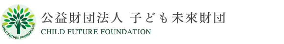 公益財団法人 こどもみらい財団